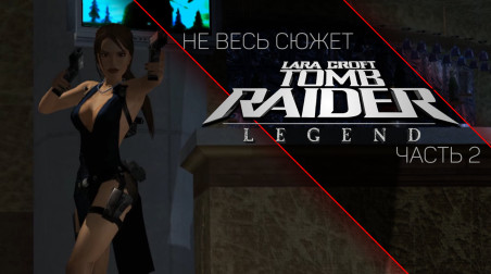 Посмотрим в позитиве на Tomb Raider Legend
