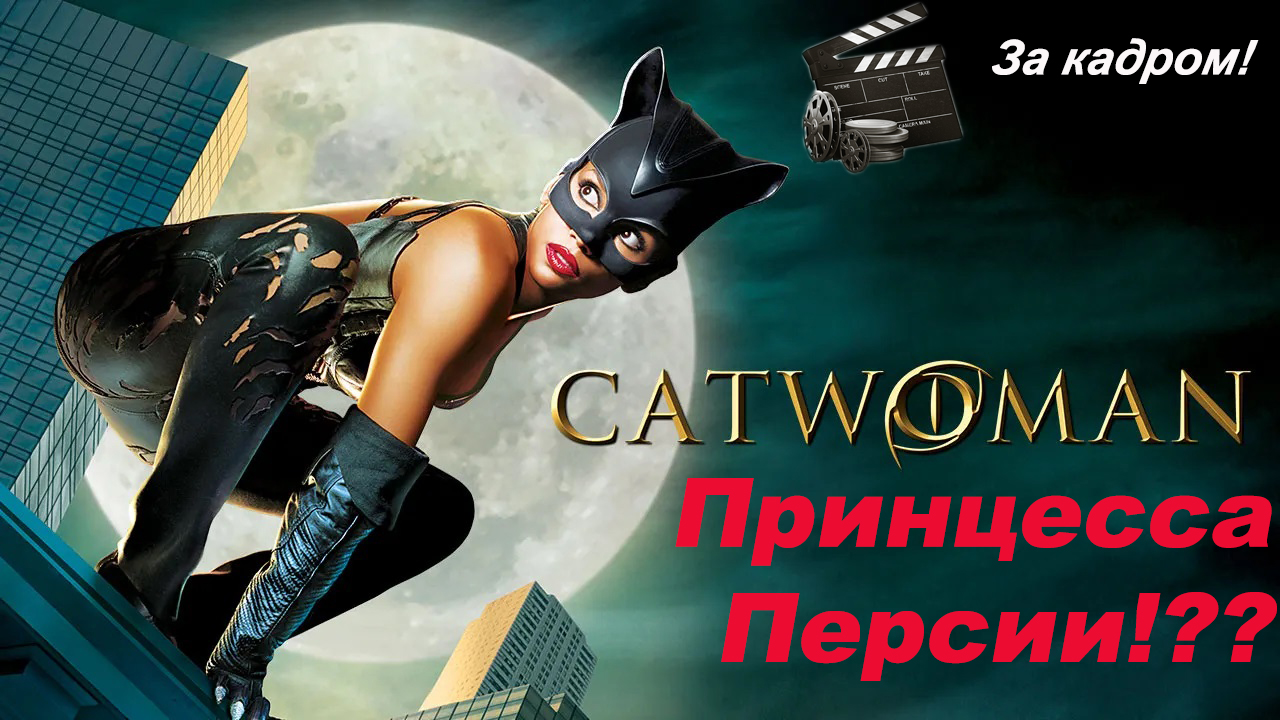 За кадром! #1] Catwoman. Принцесса Персии!?? | StopGame