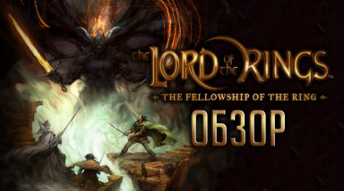 Моя первая игра по Властелину Колец: Обзор The Fellowship of the Ring | Содружество Кольца