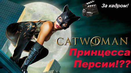 [За кадром! #1] Catwoman. Принцесса Персии!??