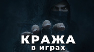 Кража в играх: преступные игровые механики