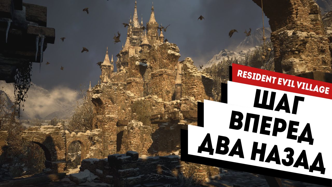 Шаг вперед, два назад. Мнение о Resident Evil: Village | StopGame