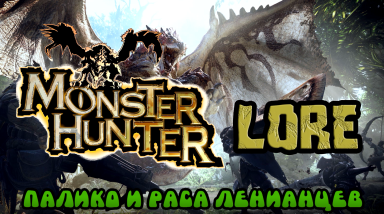 Monster Hunter Лор — Все о Палико