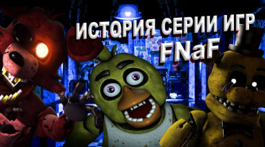 История серии Five nights at freddys