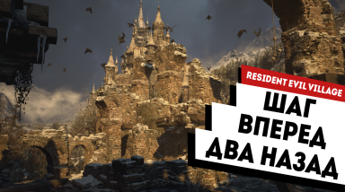 Шаг вперед, два назад. Мнение о Resident Evil: Village