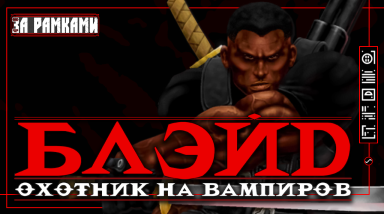 Blade: The Vampire Hunter — Каким мог быть невышедший интерактивный сиквел фильма «Блэйд»? [За Рамками] (Блог + Журнал)