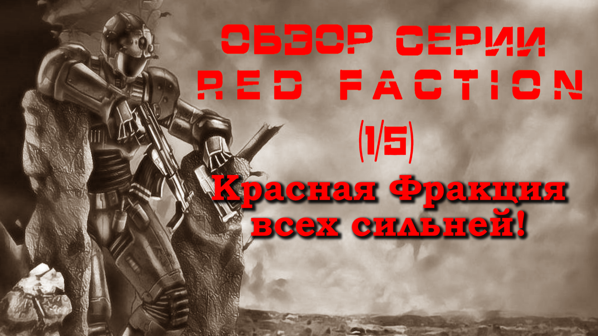 Обзор серии Red Faction (1/5) — Начало | StopGame