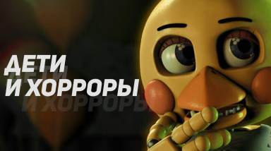Дети и Хорроры | Почему детям нравятся ужасы