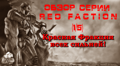 Обзор серии Red Faction (1/5) — Начало