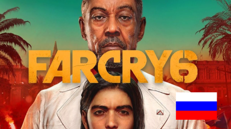 Перевод утечки о Far Cry 6