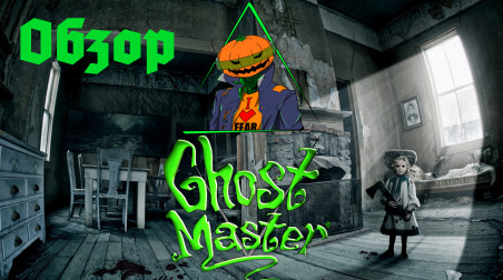 Ghost Master (2003). Нагоняем жути…