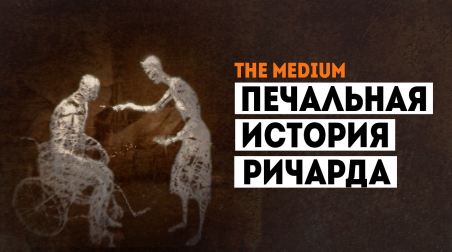 История Ричарда Тарковски. Разбор сюжета The Medium. Часть 2