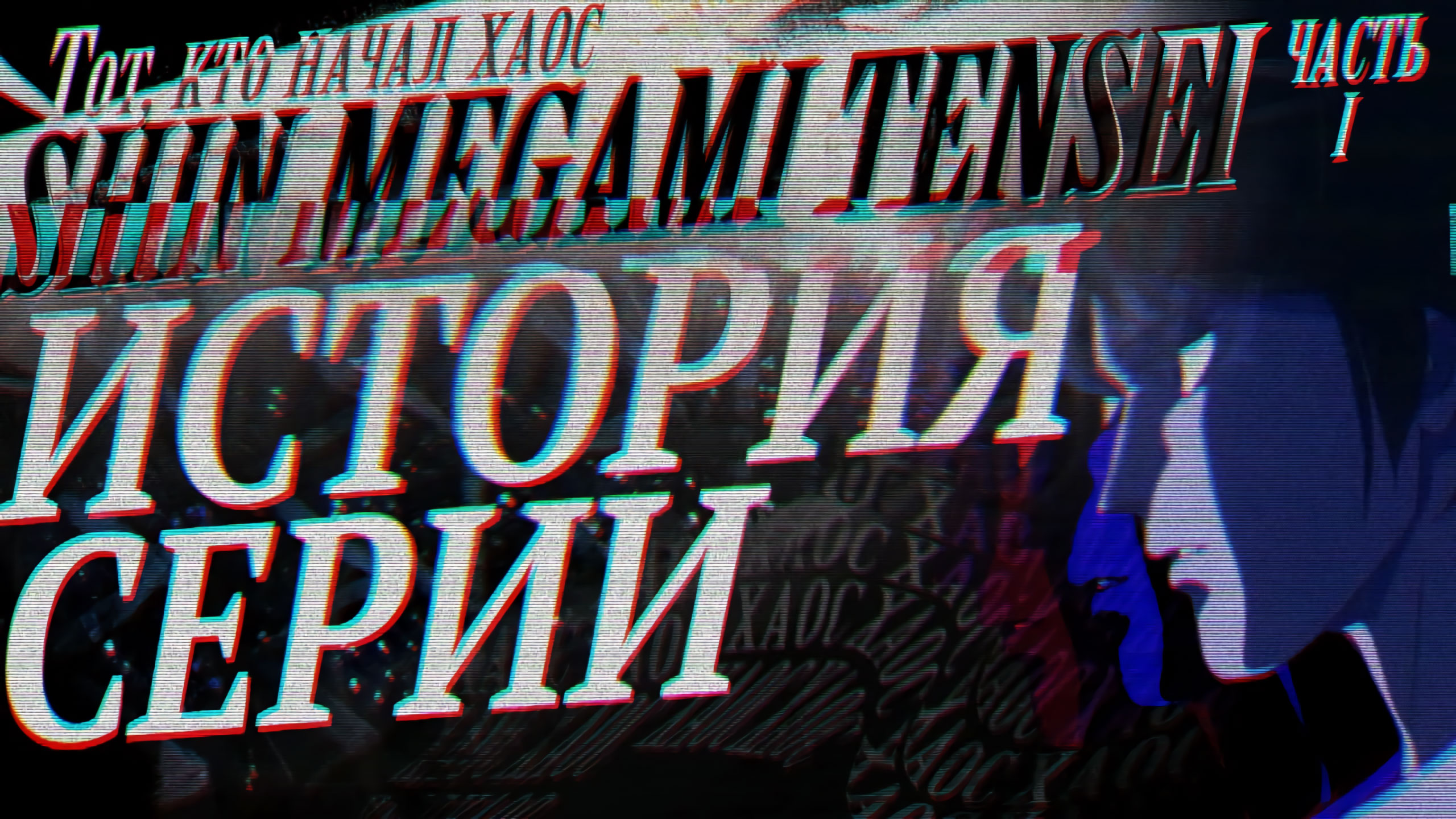 История cерии Shin Megami Tensei. Часть 1. Digital Devil Story: Megami  Tensei 1 & 2 | StopGame