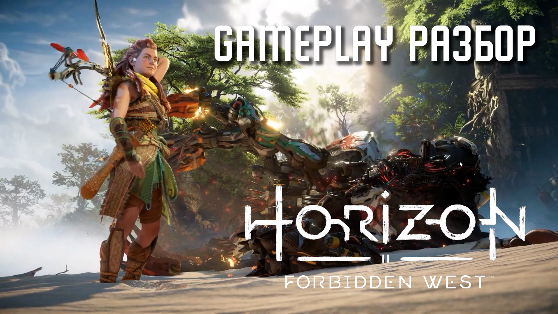 Что же нового показали на презентации HORIZON Forbidden West | StopGame