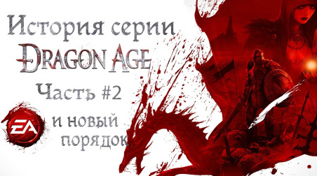 История серии Dragon Age. Часть №2. EA и новый порядок