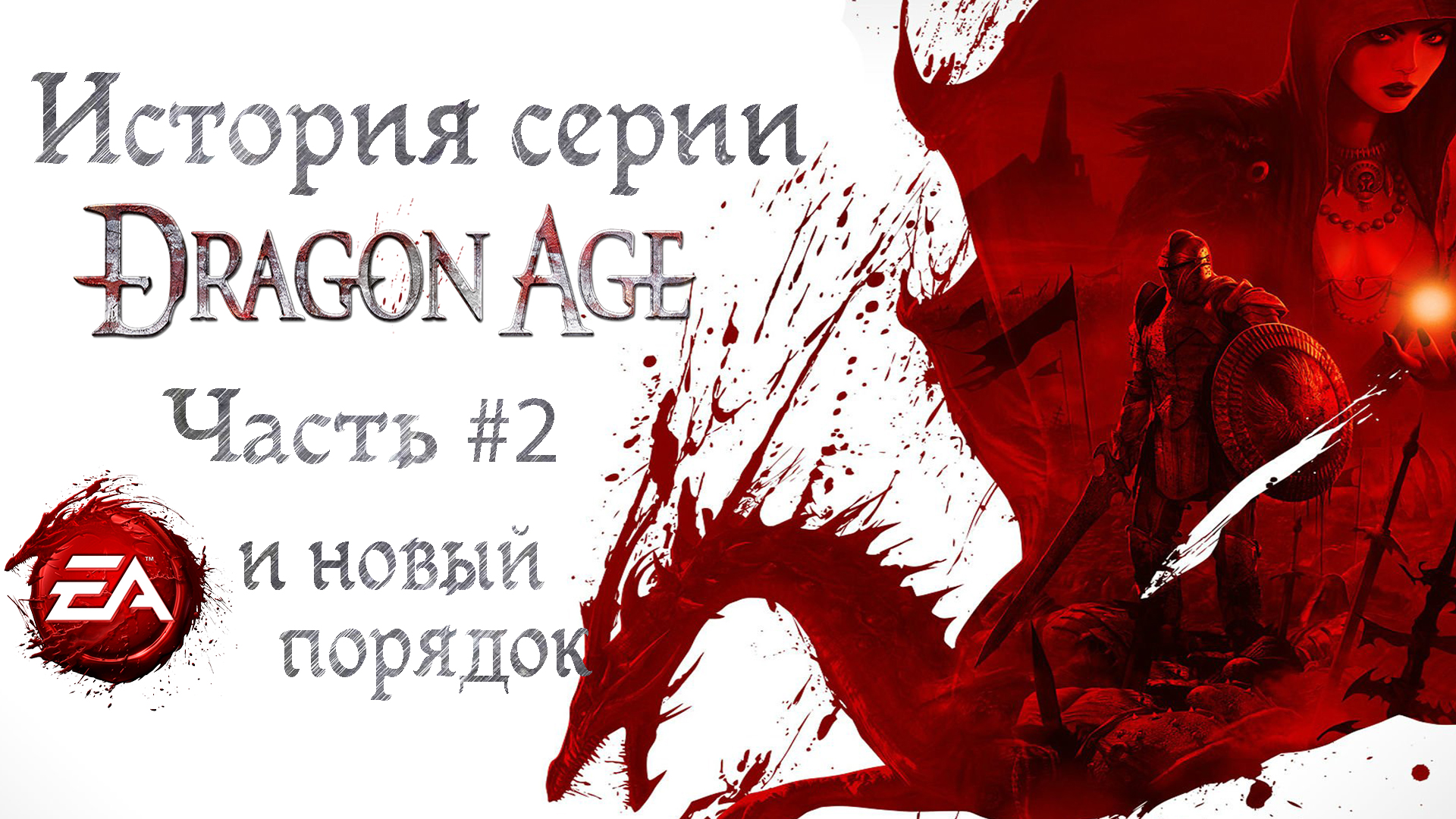 История серии Dragon Age. Часть №2. EA и новый порядок | StopGame