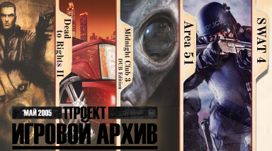 «Проект „Игровой Архив“ №50 — май 2005