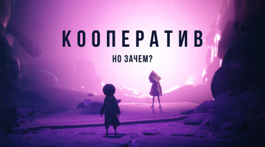 Кооператив и Little Nightmares 2