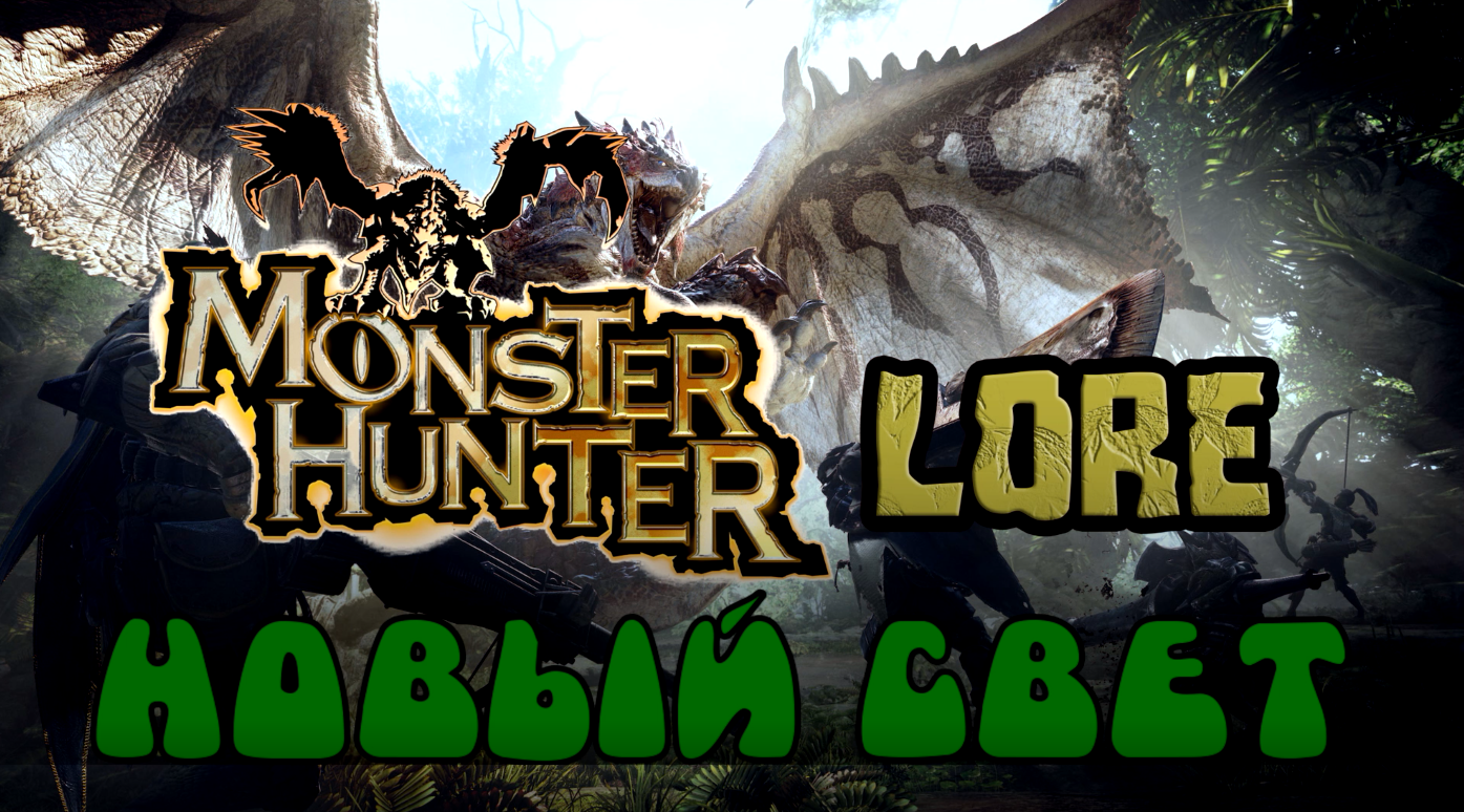 Monster Hunter Lore — Новый свет | StopGame