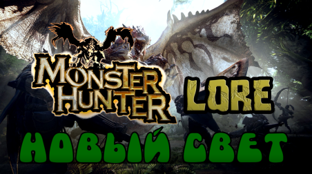 Monster Hunter Lore — Новый свет