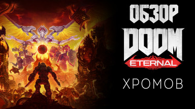 Обзор DOOM Eternal — Адский кордебалет с бензопилой