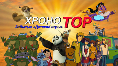 [ХроноTOP] Забытые «Детские игры»