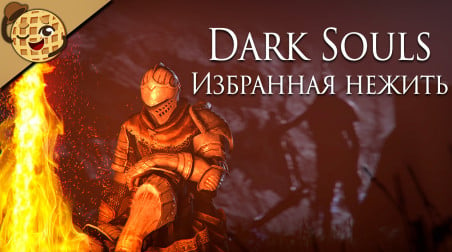 Судьба нежити | обзор Dark Souls