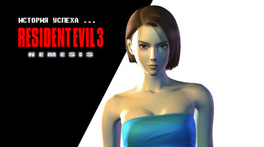 История успеха… Resident Evil 3