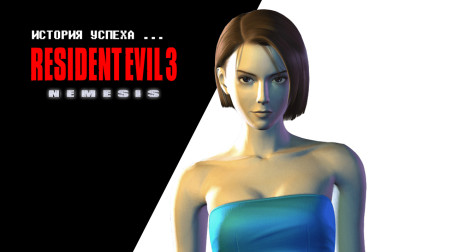 История успеха… Resident Evil 3