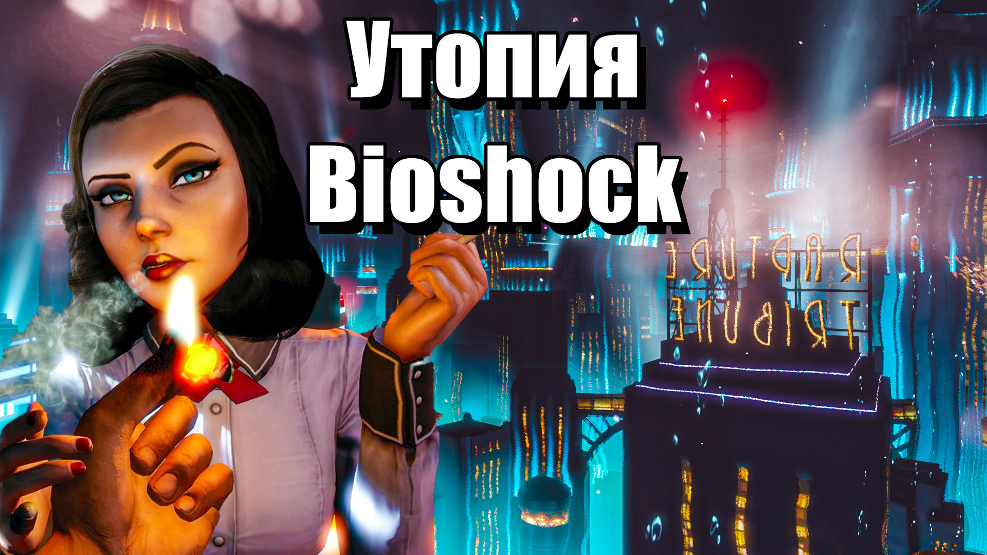 Bioshock, Философия Объективизма, Утопия перетекающая в Антиутопию |  StopGame