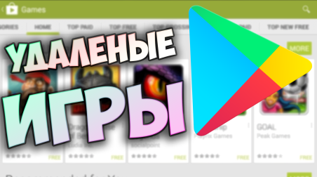 Игры которые удалили с Play Market