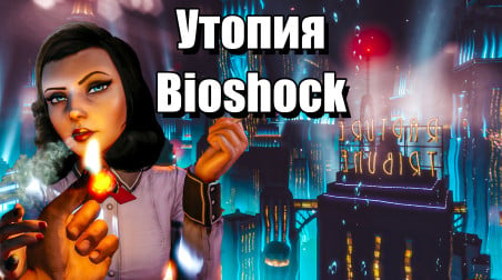 Bioshock, Философия Объективизма, Утопия перетекающая в Антиутопию
