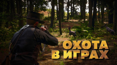 Преступные игровые механики: охота в играх
