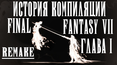 История серии Final Fantasy часть 4. Final Fantasy VII. Игра, изменившая мир своим подходом к разработке