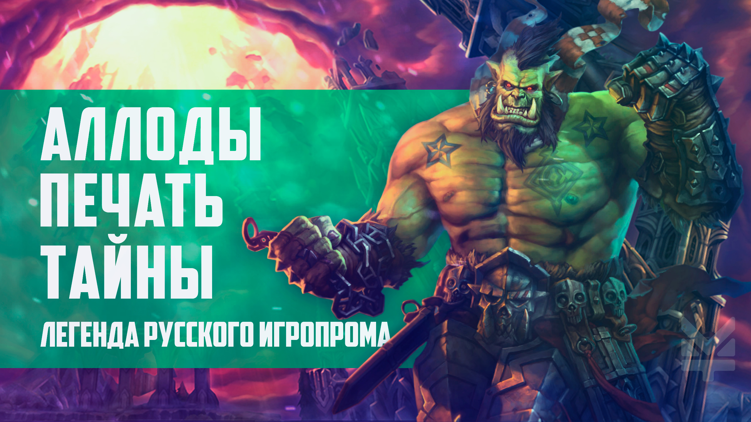 Аллоды: Печать тайны. Легенда или русский Warcraft! | StopGame