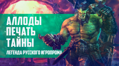 Аллоды: Печать тайны. Легенда или русский Warcraft!