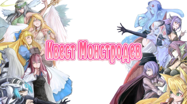 Monmusu Quest — Или подробное руководство по приручению ламий