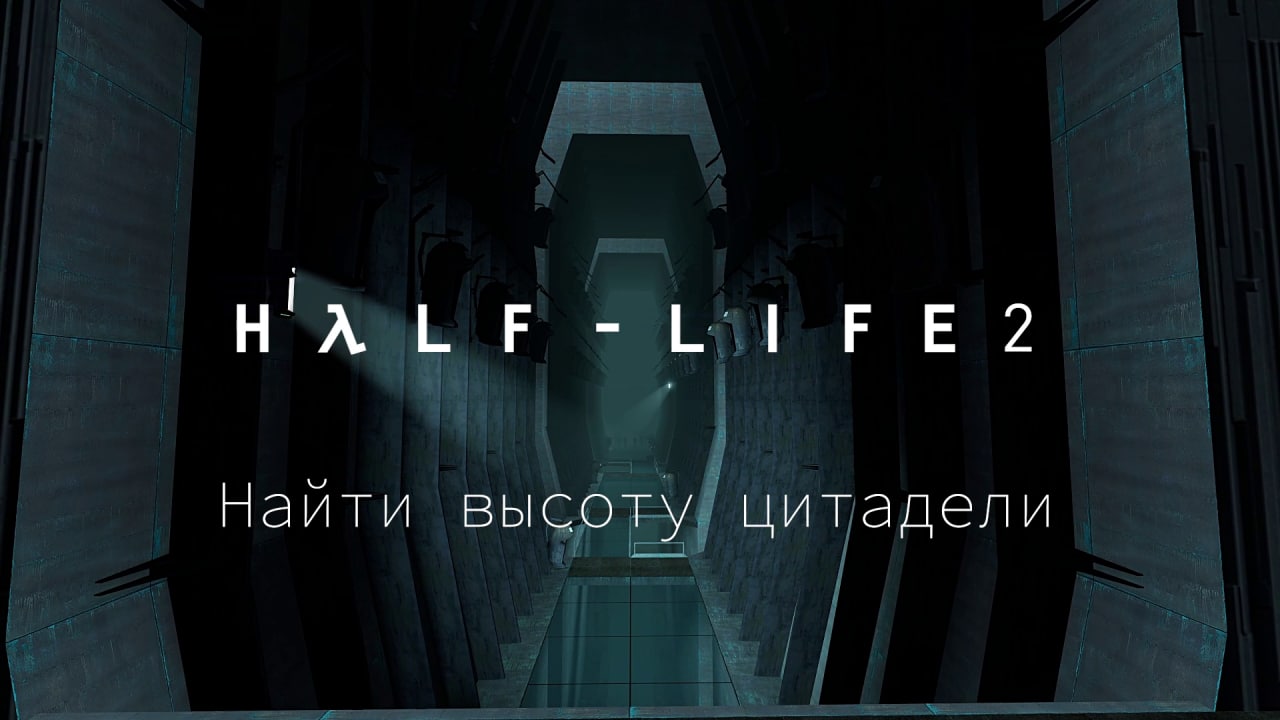 Ищем высоту цитадели альянса из Half-Life 2 | StopGame