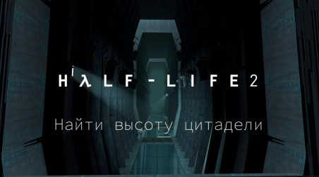 Ищем высоту цитадели альянса из Half-Life 2