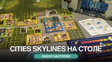 Настольная Cities skylines