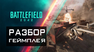 Battlefield 2042, разбор геймплея.