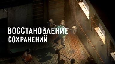 Слетели сохранения от Disco Elysium, что делать?