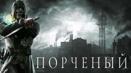 Порченый — официальный роман по Dishonored