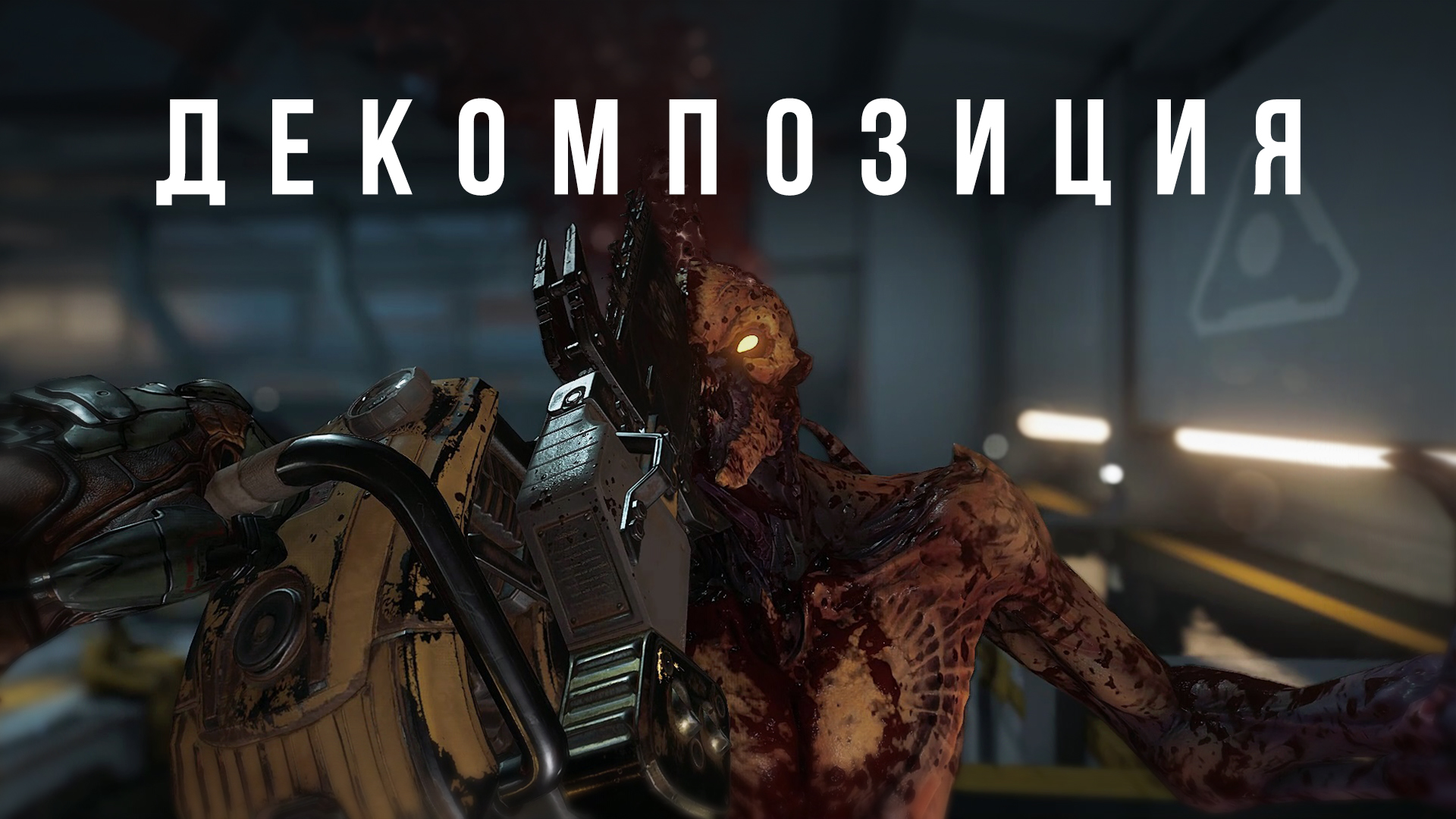 У DOOM (2016) был сюжет | StopGame