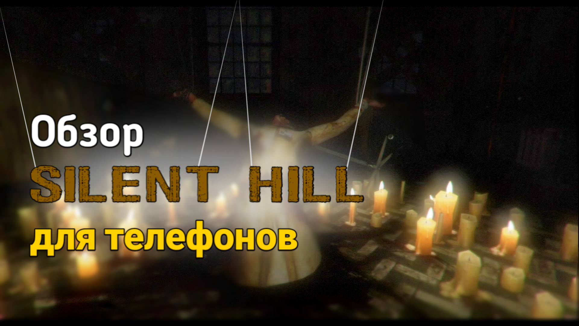 Silent Hill для телефонов! Обзор Forgotten memories! | StopGame