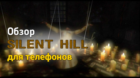 Silent Hill для телефонов! Обзор Forgotten memories!