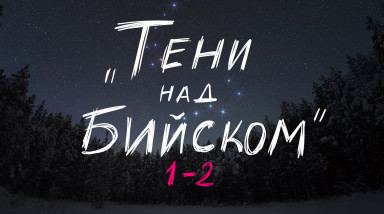 ТЕНИ НАД БИЙСКОМ. 1 — 2 главы. Фанфик про СтопГейм.
