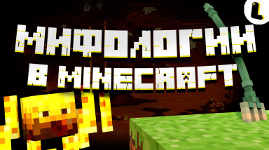 Мифология в Minecraft. Как Mojang воссоздают предметы из религии?
