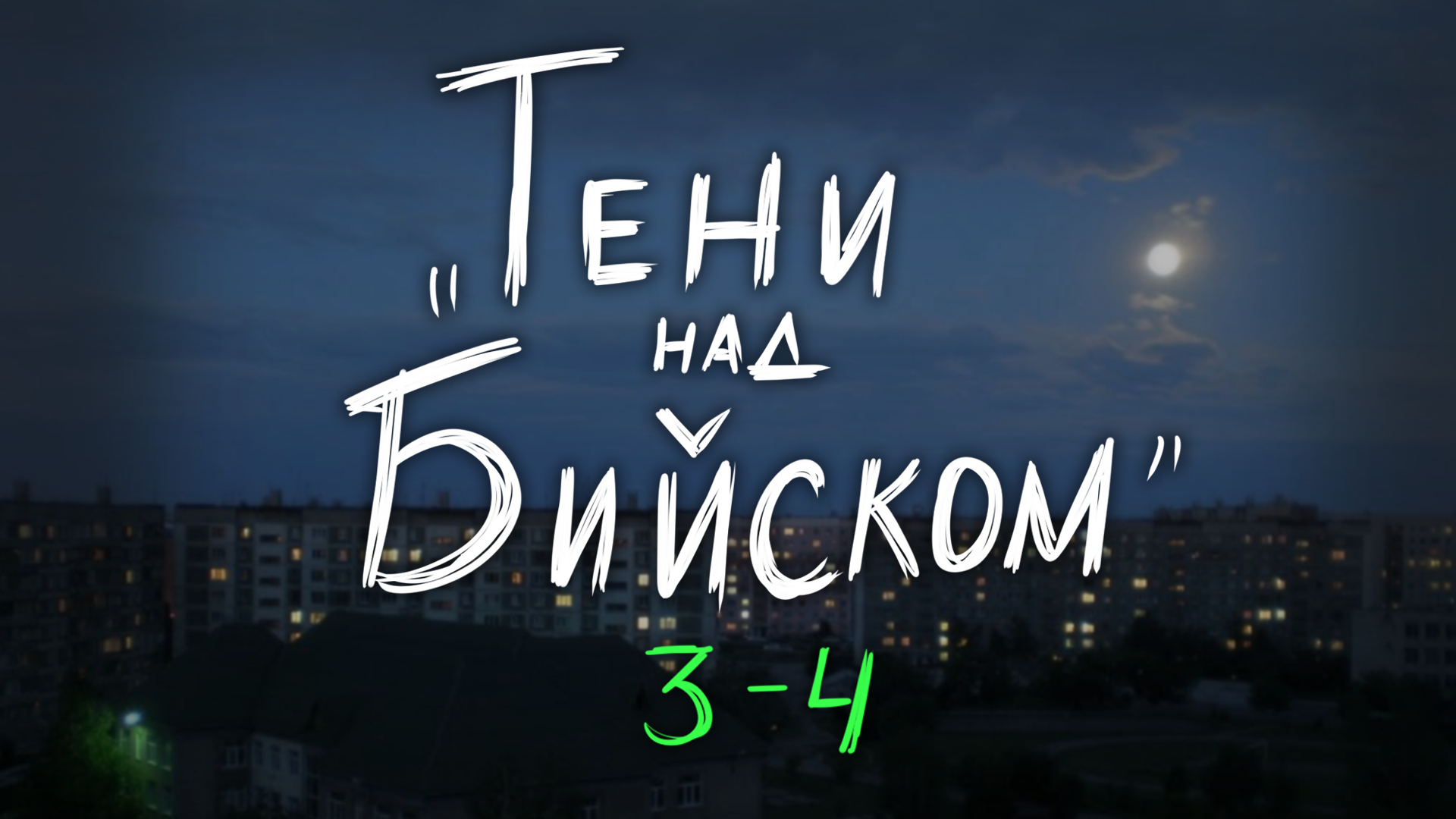 ТЕНИ НАД БИЙСКОМ. 3— 4 главы. Фанфик про СтопГейм | StopGame