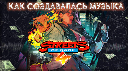 Как создавалась музыка к игре Streets of Rage 4
